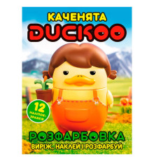 гр Розмальовка "Каченята Duckoo" 6902025080415 (50) 12 сторінок + 12 наліпок, А4