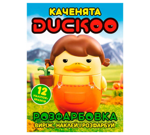 гр Розмальовка "Каченята Duckoo" 6902025080415 (50) 12 сторінок + 12 наліпок, А4