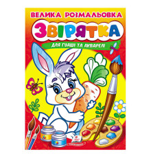гр Велика розмальовка "Звірятка" для гуаші та акварелі 9789664664841 (20) "Пегас", 32 сторінки, м’яка обкладинка