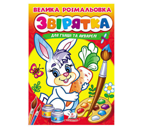 гр Велика розмальовка "Звірятка" для гуаші та акварелі 9789664664841 (20) "Пегас", 32 сторінки, м’яка обкладинка