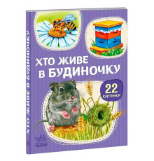 гр Гра 22 картинки :Хто живе у будиночку (У) (10) А2116003У "Ранок"