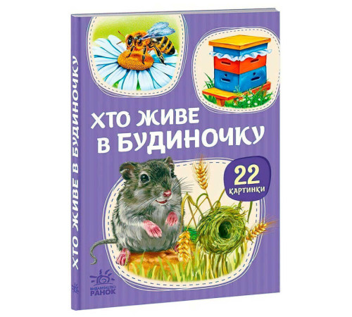 гр Гра 22 картинки :Хто живе у будиночку (У) (10) А2116003У "Ранок"