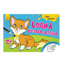 гр Водна розмальовка "Дикі тварини" / укр / Л734008У (20) "Ранок"