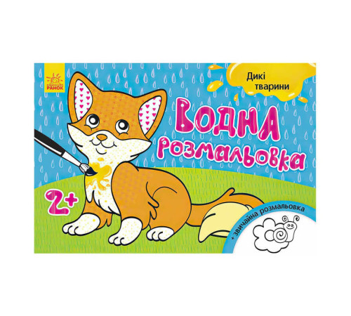 гр Водна розмальовка "Дикі тварини" / укр / Л734008У (20) "Ранок" – в наличии! Купите сейчас у KAZKOVA