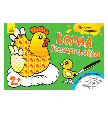 гр Водна розмальовка "Свійські тварини" / укр / Л734009У (20) "Ранок"