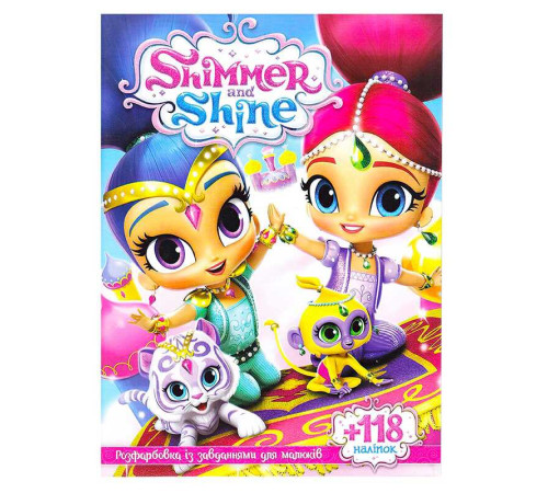 гр Розмальовка із завданнями для дітей +118 наліпок А4: "Шимер та Шайн" 6902017111523 (50)