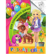 гр Розмальовка А4 "Для справжніх дівчат" 9789669756794 "Jumbi"