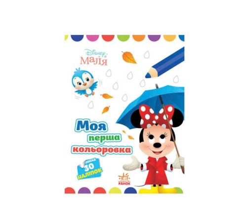гр Книжка Малюк "Мінні" ЛП1427010У /укр/ (20) "Ранок" – в наличии! Купите сейчас у KAZKOVA