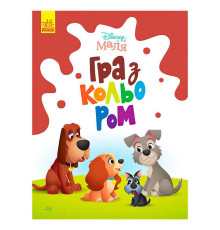 гр Книга Малюк Гра з кольором "Леді та бродяга" М1426008У /укр/ (30) "Ранок"