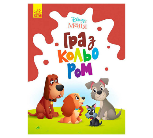 гр Книга Малюк Гра з кольором "Леді та бродяга" М1426008У /укр/ (30) "Ранок" – в наличии! Купите сейчас у KAZKOVA