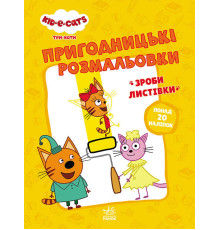 гр Розмальовки: "Три коти Час розваги" /укр/ - ЛП1571003У (10) "Ранок"