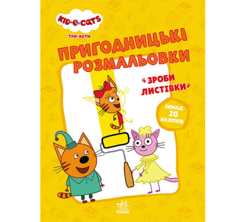 гр Розмальовки: "Три коти Час розваги" /укр/ - ЛП1571003У (10) "Ранок" – в наличии! Купите сейчас у KAZKOVA