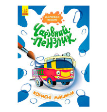 гр Книга-розмальовка КЕНГУРУ "Чарівний пензлик Корисні машини" КР1541005У /Укр/ (15) "Ранок"
