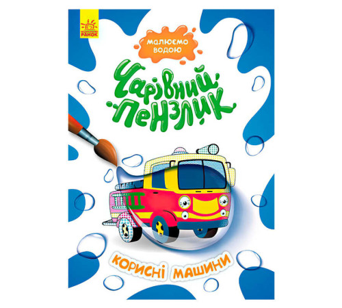 гр Книга-розмальовка КЕНГУРУ "Чарівний пензлик Корисні машини" КР1541005У /Укр/ (15) "Ранок"