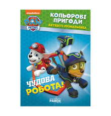 гр Книга "Щенячий Патруль. "Кольорові пригоди.Чудова робота" (У) (20) ЛП228001У "Ранок"