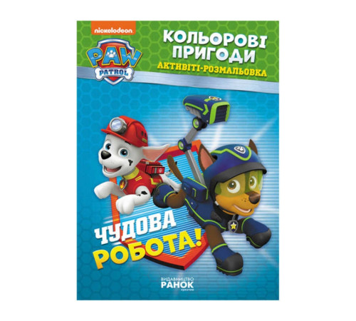 гр Книга "Щенячий Патруль. "Кольорові пригоди.Чудова робота" (У) (20) ЛП228001У "Ранок" – в наличии! Купите сейчас у KAZKOVA