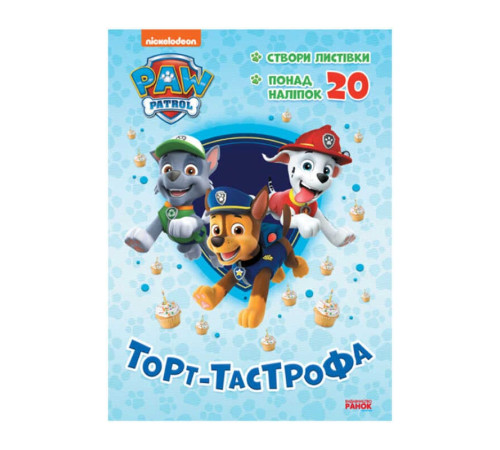 гр Книга "Щенячий Патруль. Пригодницькі розмальовки. Торт-тастрофа" (У) (20) ЛП233002У "Ранок" – в наличии! Купите сейчас у KAZKOVA