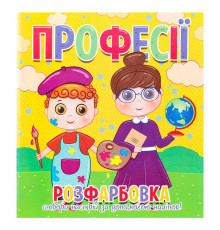 гр Розфарбовка +12 наліпок "Професії" 9786177775439 (50)