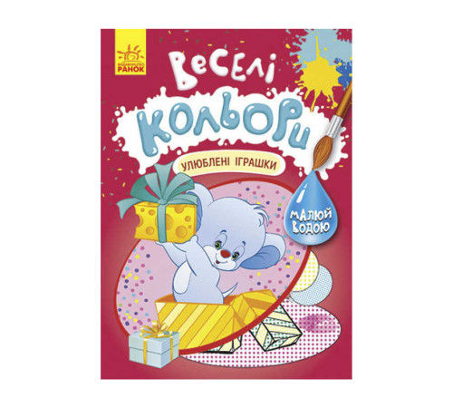 гр Книга "Веселі кольори. Улюблені іграшки" КР1554002У /Укр/ (20) "Кенгуру"