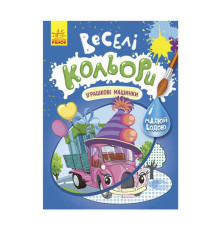 гр Книга "Веселі кольори. Іграшкові машинки" КР1554003У /Укр/ (20) "Кенгуру"