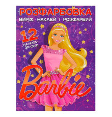 гр Розмальовка "Барбі" +12 наліпок (50) 6902021021801