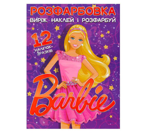 гр Розмальовка "Барбі" +12 наліпок (50) 6902021021801 – в наличии! Купите сейчас у KAZKOVA