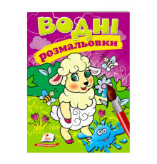 гр Розмальовка "Водні розмальовки. Вівця" 9789669473479 /укр/ (50) "Пегас"