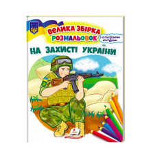 гр Збірка розмальовок "На захисті України" патріотична 9789664668030 /укр/ (20) "Пегас"