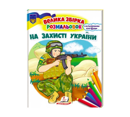 гр Збірка розмальовок "На захисті України" патріотична 9789664668030 /укр/ (20) "Пегас"