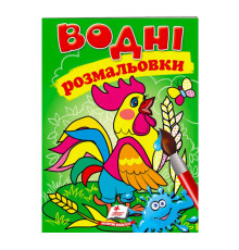 гр Розмальовка "Водні розмальовки. Півник" 9789669473097 /укр/ (50) "Пегас"