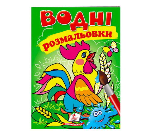 гр Розмальовка "Водні розмальовки. Півник" 9789669473097 /укр/ (50) "Пегас"