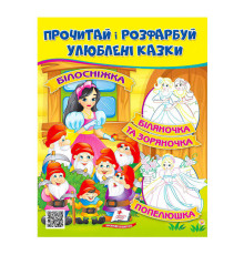 гр Прочитай і розфарбуй "Білосніжка. Біляночка та Зоряночка" 9789664662663 /укр/ (50) "Пегас"
