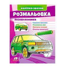 гр Розмальовка "Позашляховики" 9789664666098 /укр/ (50) "Пегас"