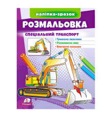 гр Розмальовка "Спеціальний транспорт" 9789664666128 /укр/ (50) "Пегас"