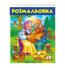 гр Розмальовка "Курочка ряба" 9789669477712 /укр/ (50) "Пегас"