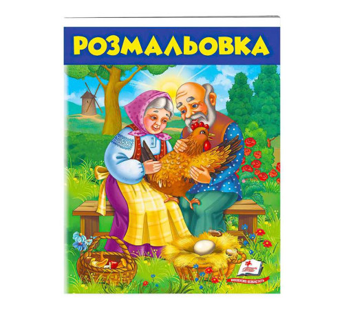 гр Розмальовка "Курочка ряба" 9789669477712 /укр/ (50) "Пегас"