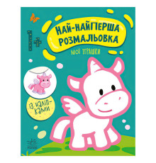 гр Най-найперша розмальовка: "Мої іграшки" С1753004У (20) "Ранок"