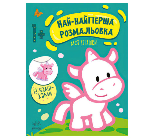 гр Най-найперша розмальовка: "Мої іграшки" С1753004У (20) "Ранок" – в наличии! Купите сейчас у KAZKOVA