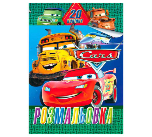 гр Розмальовка 20 наліпок А4: Тачки 6922203547158 (50) "Jumbi"