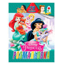 гр Розмальовка 20 наліпок А4: Принцеси 6922203547110 (20) "Jumbi"