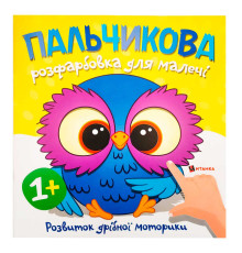гр Пальчикова розфарбовка з совенятком (50) 9786175560433