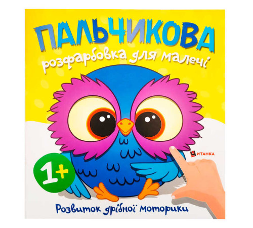 гр Пальчикова розфарбовка з совенятком (50) 9786175560433