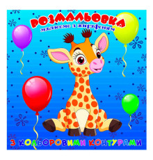 гр Розмальовка для найменших з кольоровими контурами "Жирафеня" 9789655322491 (50) "Jumbi"