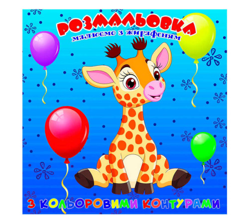 гр Розмальовка для найменших з кольоровими контурами "Жирафеня" 9789655322491 (50) "Jumbi"