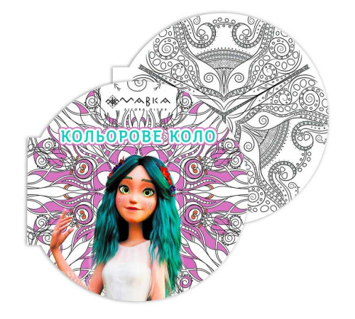 гр Розмальовка-антистрес. "Мавка. Кольорове коло. Повітря (Фіолетова)" ЛП1842002У (20) "Ранок" – в наличии! Купите сейчас у KAZKOVA