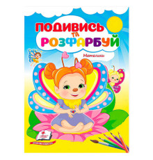 гр Розмальовка "Метелики. Подивись і розфарбуй" 9786178172237 /укр/ (50) "Пегас"