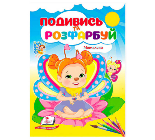гр Розмальовка "Метелики. Подивись і розфарбуй" 9786178172237 /укр/ (50) "Пегас"