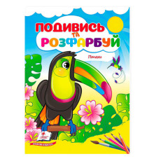 гр Розмальовка "Птахи. Подивись і розфарбуй" 9786178172190 /укр/ (50) "Пегас"