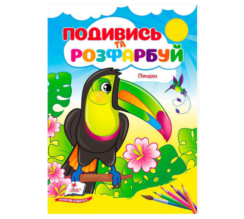 гр Розмальовка "Птахи. Подивись і розфарбуй" 9786178172190 /укр/ (50) "Пегас" – в наличии! Купите сейчас у KAZKOVA