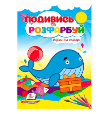 гр Розмальовка "Форми та кольори. Подивись і розфарбуй" 9786178172152 /укр/ (50) "Пегас"